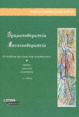 ΔΡΑΜΑΤΟΘΕΡΑΠΕΙΑ - ΜΟΥΣΙΚΟΘΕΡΑΠΕΙΑ