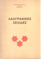 Λαογραφικές σελίδες