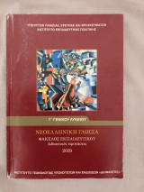 Νεοελληνική Γλώσσα - Φάκελος Εκπαιδευτικού - Γ Γενικού Λυκείου - Διδακτικές προτάσεις