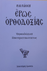 Ερως ορθοδοξιας-ορθοδοξου πνευματικοτητος