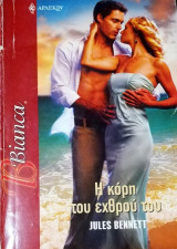 Η κόρη του εχθρού του Άρλεκιν Bianca No 1140