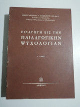 Εισαγωγή εις την παιδαγωγικην ψυχολογίαν α' τόμος