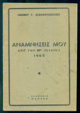Αναμνήσεις μου από την 15ην Ιουλίου 1965
