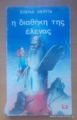 Η διαθήκη της 'Ελενας