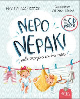Νερό, νεράκι (με αφίσα και CD)
