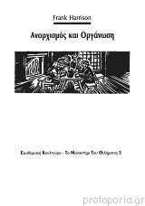 Αναρχισμός και οργάνωση