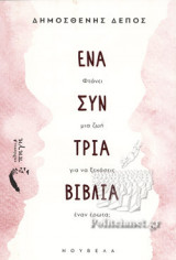 ΕΝΑ ΣΥΝ ΤΡΙΑ ΒΙΒΛΙΑ