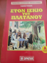 Στον ίσκιο του πλατάνου (Α και Β τόμος)