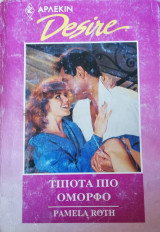 Τίποτα πιο όμορφο Άρλεκιν Desire No 70