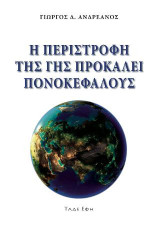 Η περιστροφή τη Γης προκαλεί πονοκεφάλους: Ποιητική συλλογή