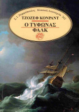 Ο τυφώνας - Ο Φαλκ