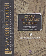 Ιστορία της κλασικής μουσικής: Βιεννέζικη μουσική: Περίοδοι και ρεύματα, στιλ και φόρμες, πρόσωπα, εργογραφία