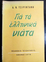 Για Τα Ελληνικά Νιάτα