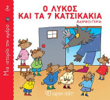 Ο λύκος και τα 7 κατσικάκια: Μια Ιστορία την Ημέρα Νο2