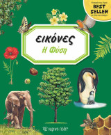 Η φύση (σκληρόδετη έκδοση)