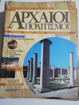 Συγκλονιστικές ανακαλύψεις και αρχαίοι πολιτισμοί Νο43