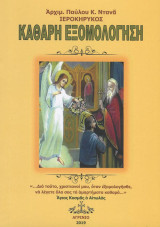 Καθαρή εξομολόγηση
