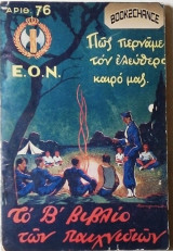 Ε.Ο.Ν Πώς περνάμε τον ελεύθερο καιρό μας
