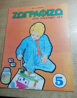 Ζωγραφίζω στην Ιχνογραφία μου #5