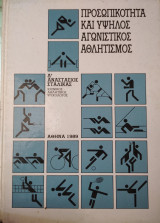 Προσωπικότητα και υψηλός αγωνιστικός αθλητισμός