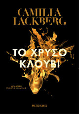Το χρυσό κλουβί (ΝΕΑ ΕΚΔΟΣΗ)
