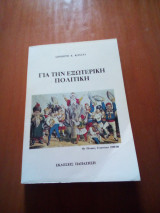 Για την εξωτερική πολιτικη