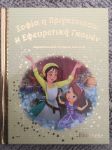 Σοφία η Πριγκίπισσα: Η Εφευρετική Γκουέν (Παραμύθια από τη Χρυσή Συλλογή) No 123