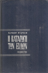 Η καταγωγή των ειδών