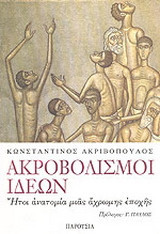 Ακροβολισμοί ιδεών: Ήτοι ανατομία μιας άχρωμης εποχής