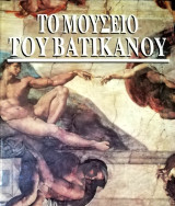 Το μουσείο του Βατικανού