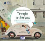 Το σπίτι το δικό μας