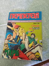 Περιπετεια τευχος 55