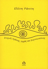 Στιγμές αγάπης χαράς και ευγνωμοσύνης