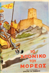 Το χρονικόν του Μορέως