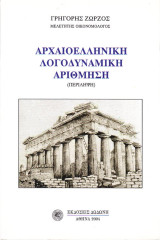 Αρχαιοελληνική λογοδυναμική αρίθμηση: Περίληψη