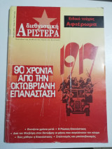 Διεθνιστική Αριστερά τεύχος 13