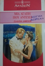 Μια αγάπη που αντέχει Άρλεκιν Συλλογή Νο 1294