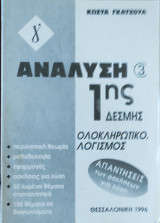Ανάλυση 3 1ης Δέσμης Ολοκληρωτικός Λογισμός, Απαντήσεις των Ασκήσεων για Λύση