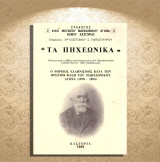 Τα Πηχεωνικά. Ο βόρειος ελληνισμός κατα την πρώιμη φάση του μακεδονικού αγώνα (1878-1894) - Καστοριά, Kastoria, Δυτική Μακεδονία, Castoria