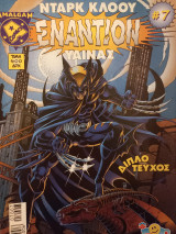 Εναντίον #7 (Νταρκ Κλόου εναντίον Ύαινας)