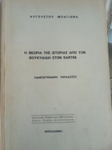 Η θεωρία της ιστορίας από τον Θουκυδίδη στον Sartre