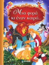 ΜΙΑ ΦΟΡΑ ΚΙ ΕΝΑΝ ΚΑΙΡΟ
