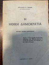 Η ηθική δημοκρατία