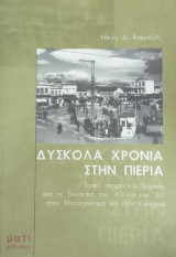 Δύσκολα χρόνια στην Πιερία: Τοπική ιστορία και βιώματα από τις δεκαετίες του '40 και του '50 στον Μοσχοπόταμο και στην Κατερίνη