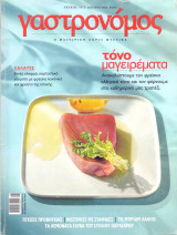 Γαστρονόμος #16 - Αύγουστος 2007 - Τόνο Μαγειρέματα
