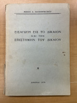 Εισαγωγή εις το δίκαιον και την επιστήμην του δικαίου
