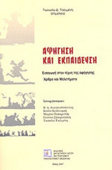 ΑΦΗΓΗΣΗ ΚΑΙ ΕΚΠΑΙΔΕΥΣΗ