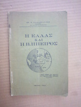 Η Ελλαδα και η Β. Ηπειροs 1945