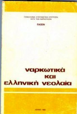 Ναρκωτικά και ελληνική νεολαία