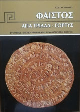 Φαιστός - Αγία Τριάδα - Γόρτυνα: Σύντομος εικονογραφημένος Αρχαιολογικός οδηγός